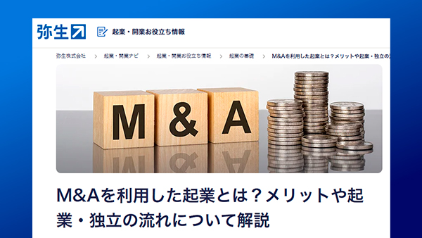 【監修記事掲載】M&Aを利用した起業とは？メリットや起業・独立の流れについて解説