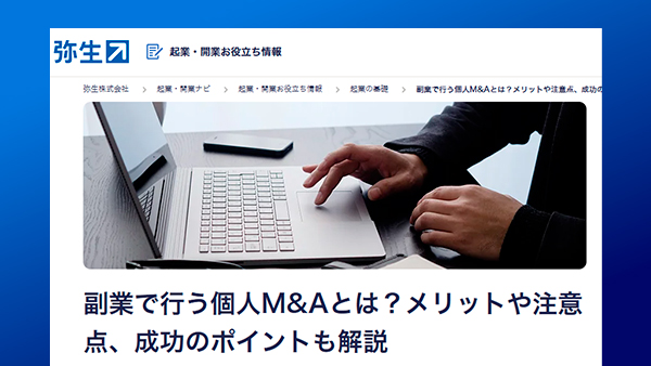 【監修記事掲載】副業で行う個人M&Aとは？メリットや注意点、成功のポイントも解説