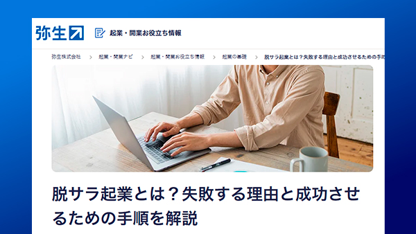 【監修記事掲載】脱サラ起業とは？失敗する理由と成功させるための手順を解説