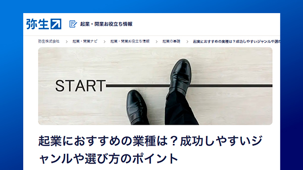 【監修記事掲載】起業におすすめの業種は？成功しやすいジャンルや選び方のポイント