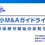 中小企業庁｜中小M&Aガイドライン第3版順守開始のお知らせ