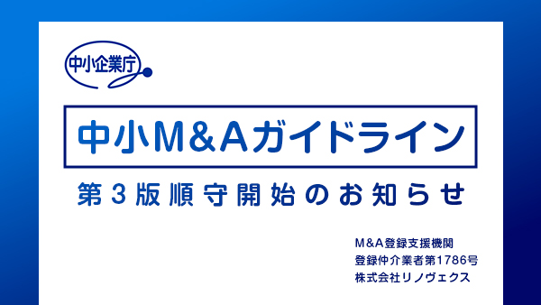 中小企業庁｜中小M&Aガイドライン第3版順守開始のお知らせ