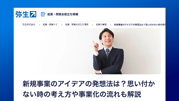 【監修記事掲載】新規事業のアイデアの発想法は？思い付かない時の考え方や事業化の流れも解説