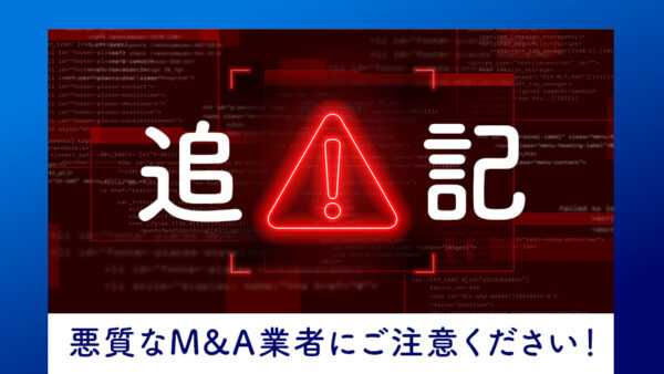 【追記】茨城・栃木 悪質なM&Aを行う吸血M&A業者にご注意ください！