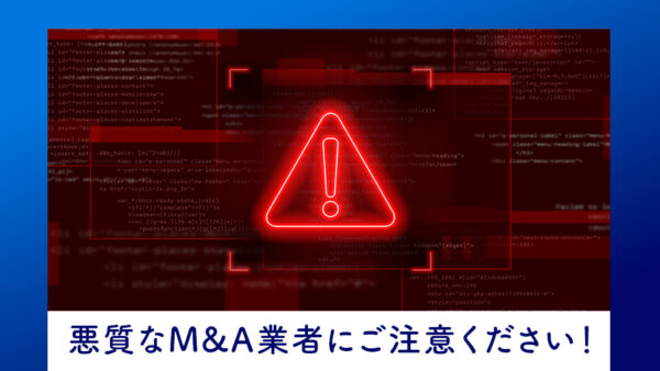 茨城・栃木 悪質なM&Aを行う吸血M&A業者にご注意ください！