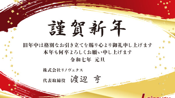 新年のご挨拶｜株式会社リノヴェクス 渡辺亨