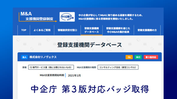 「中小M&Aガイドライン第3版」対応バッジ取得 – リノヴェクスがより安全・安心なM&Aをご支援します