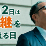 【無料相談実施中】2月2日は「承継を考える日」～事業承継、早めの対策で未来を拓く～