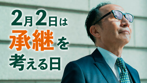 【無料相談実施中】2月2日は「承継を考える日」～事業承継、早めの対策で未来を拓く～